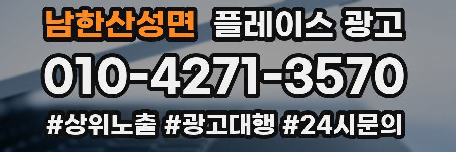 남한산성면 플레이스 광고