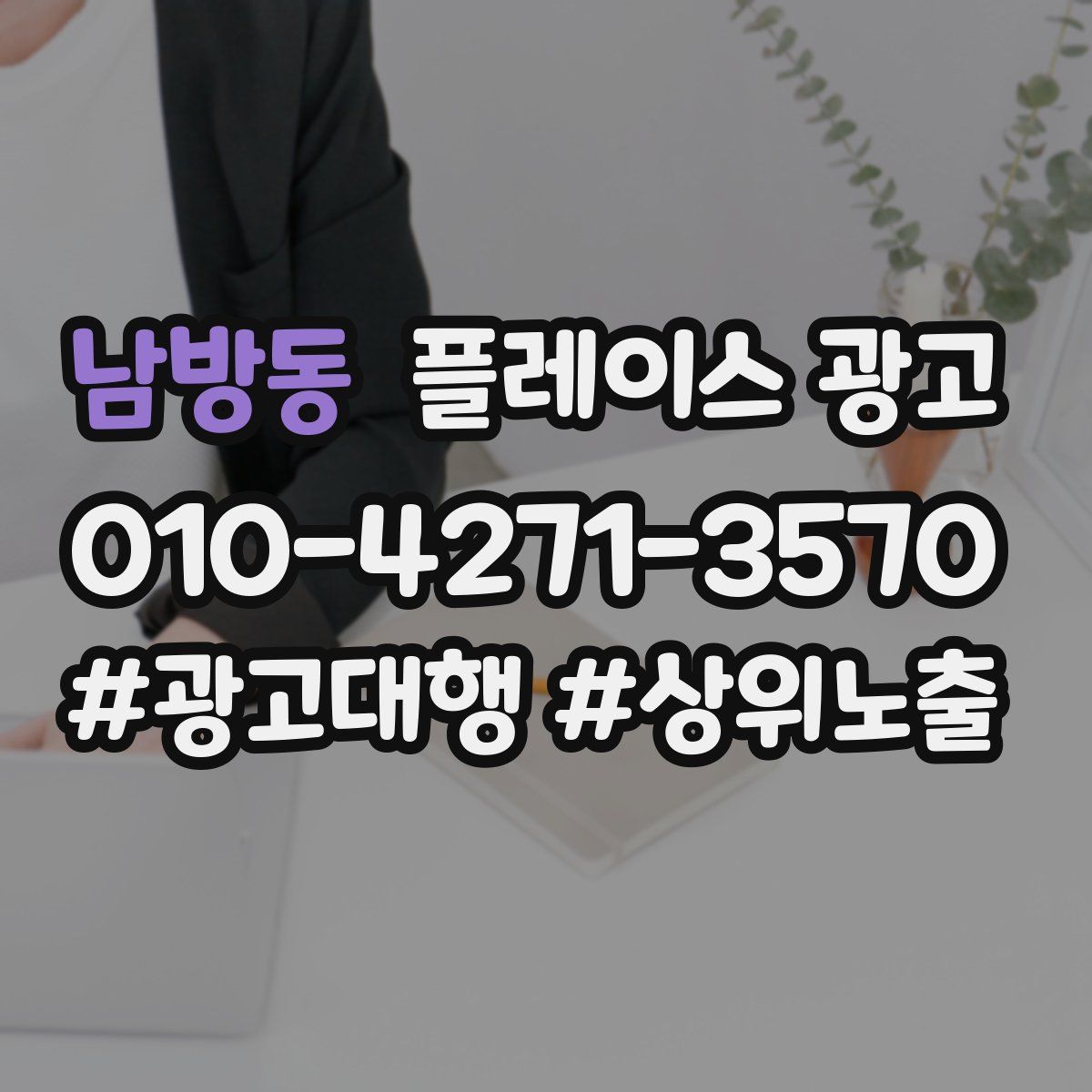 남방동 플레이스 광고