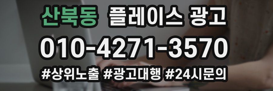 산북동 플레이스 광고