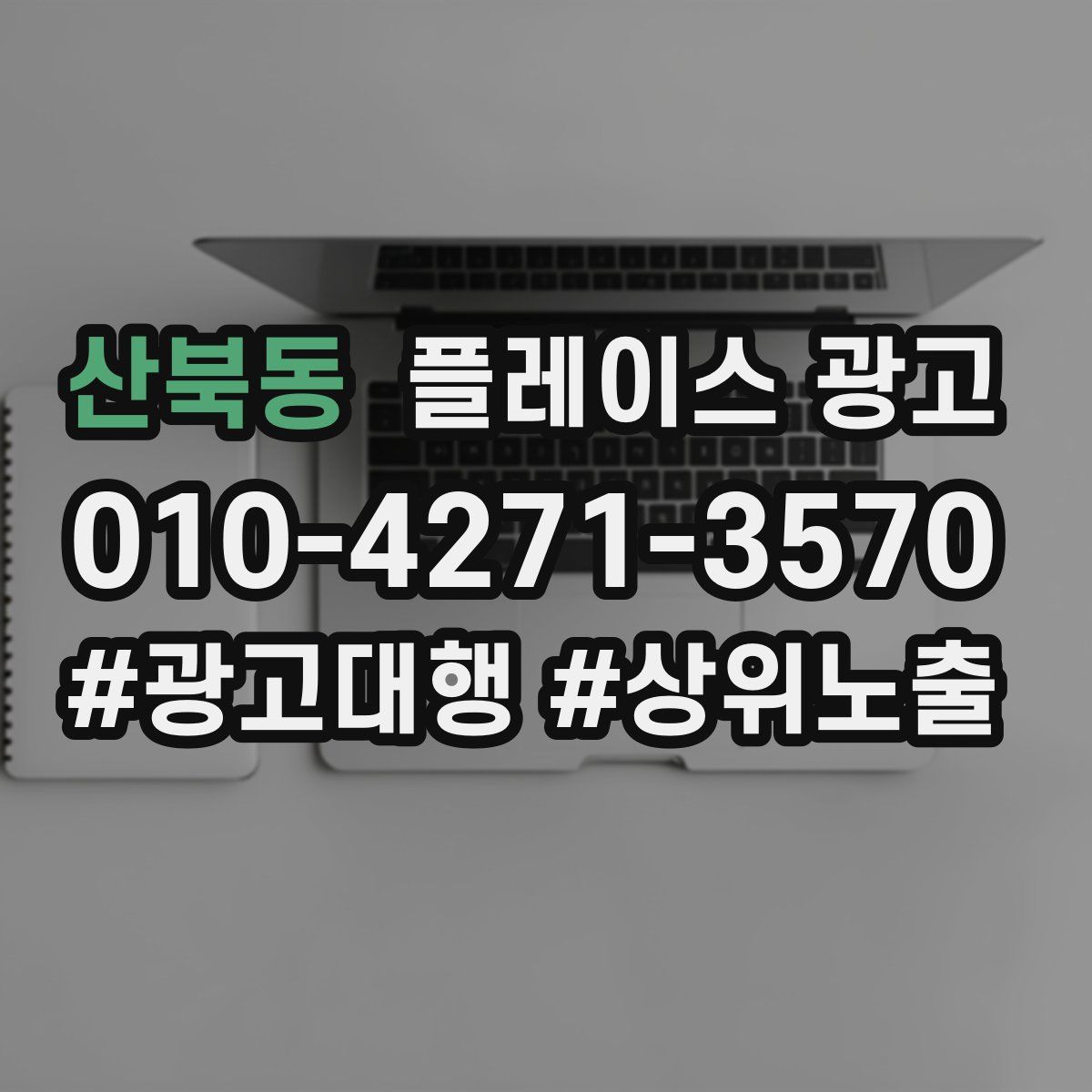 산북동 플레이스 광고