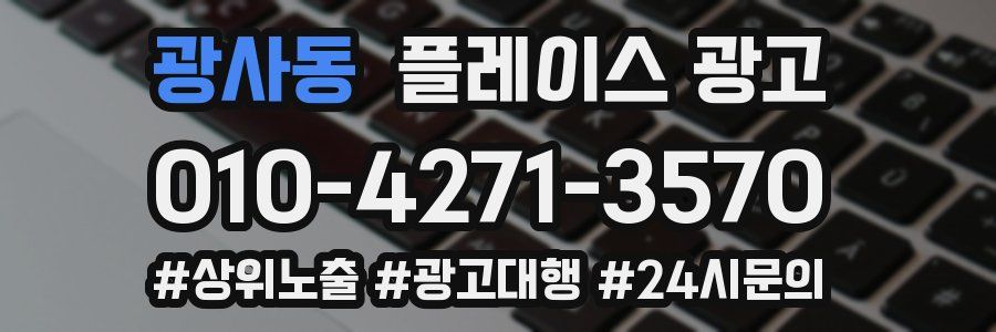 광사동 플레이스 광고