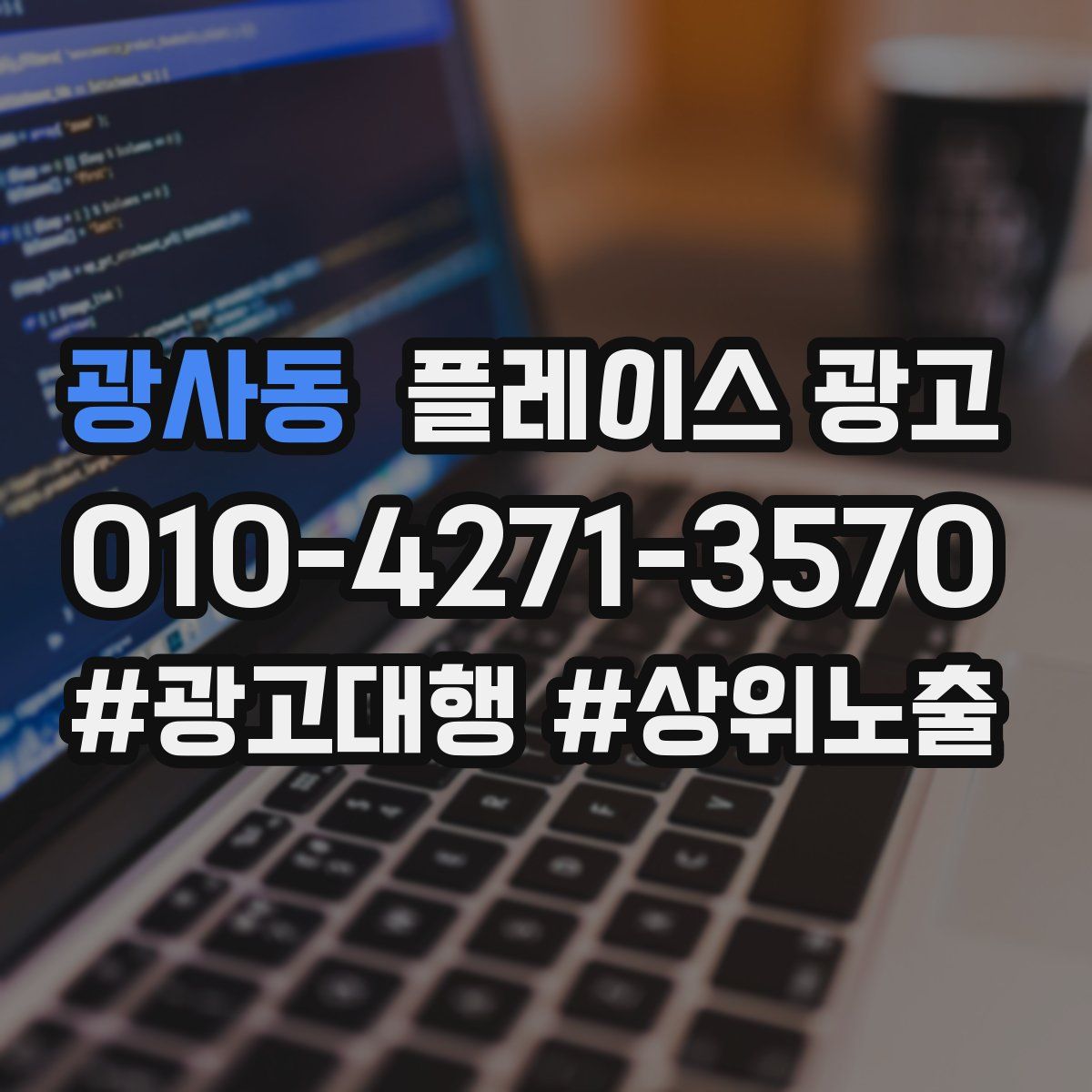 광사동 플레이스 광고