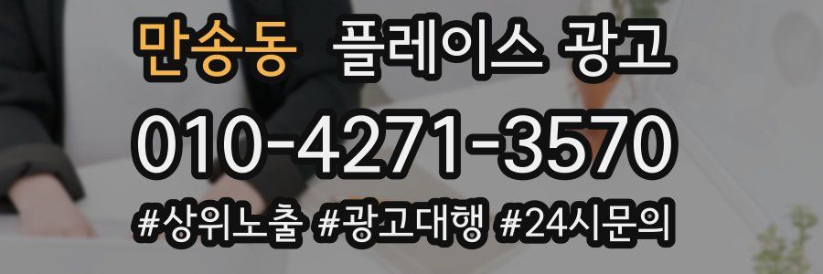 만송동 플레이스 광고