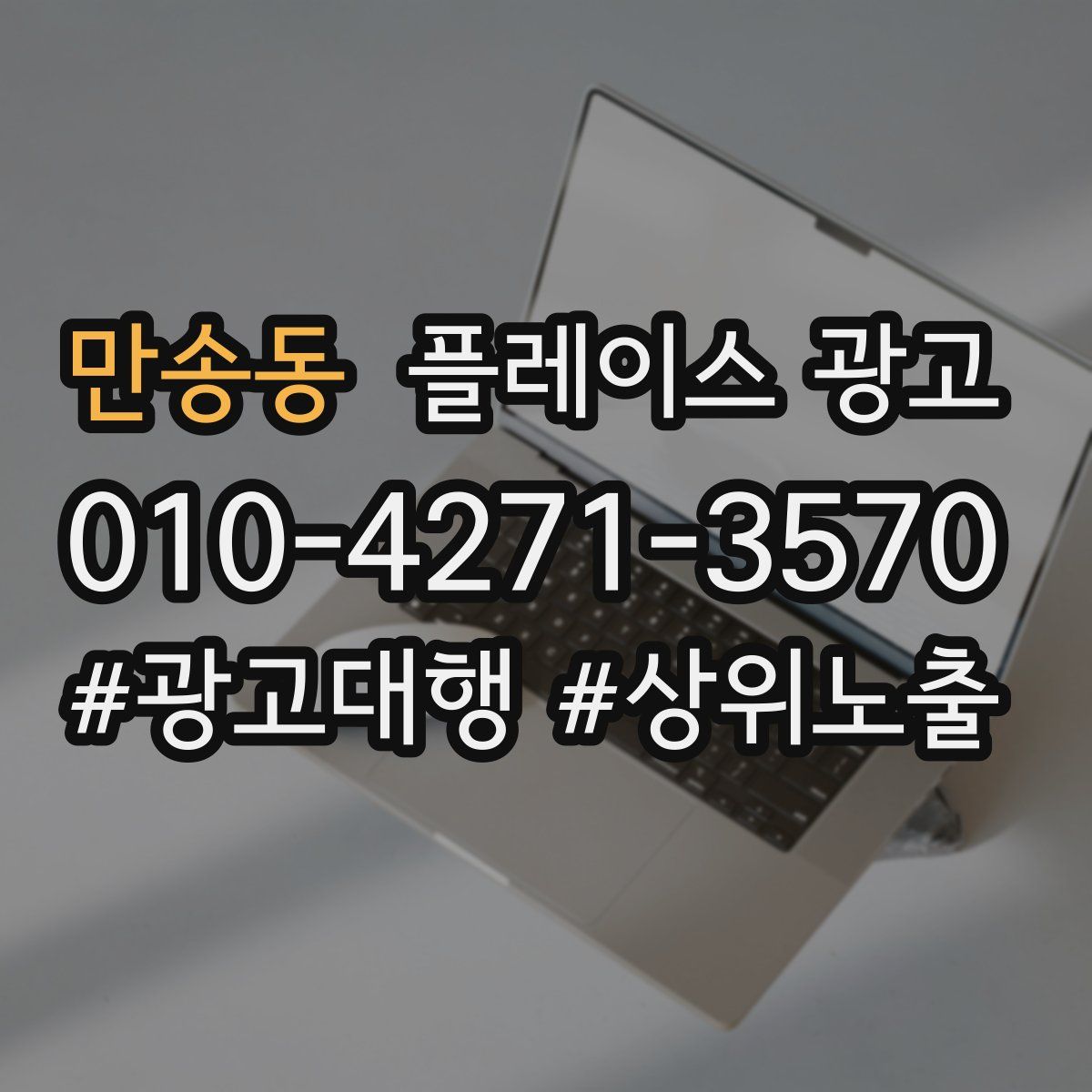 만송동 플레이스 광고