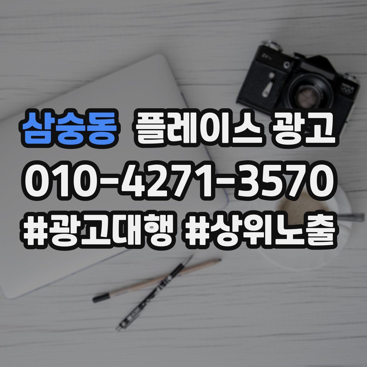 삼숭동 플레이스 광고
