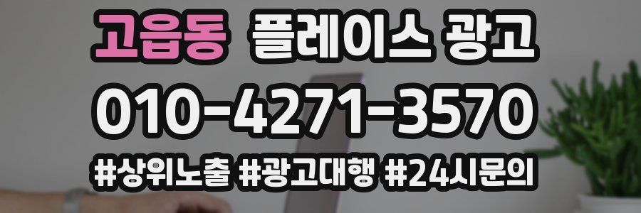 고읍동 플레이스 광고