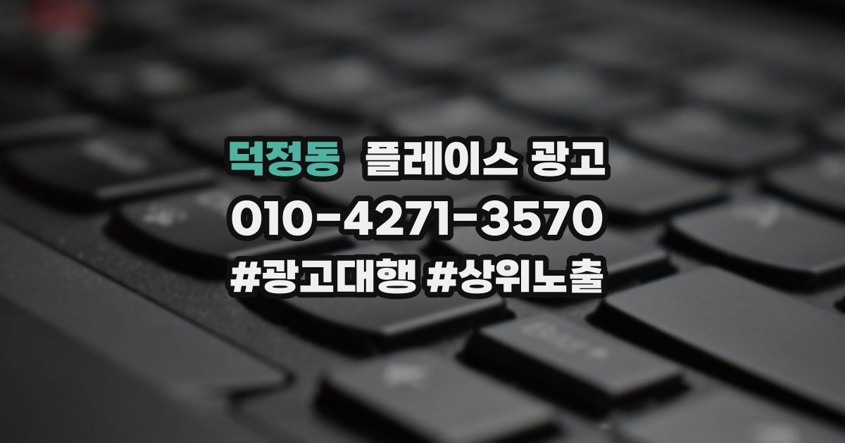 덕정동 플레이스 광고