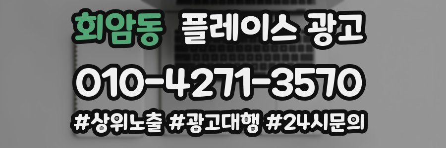 회암동 플레이스 광고