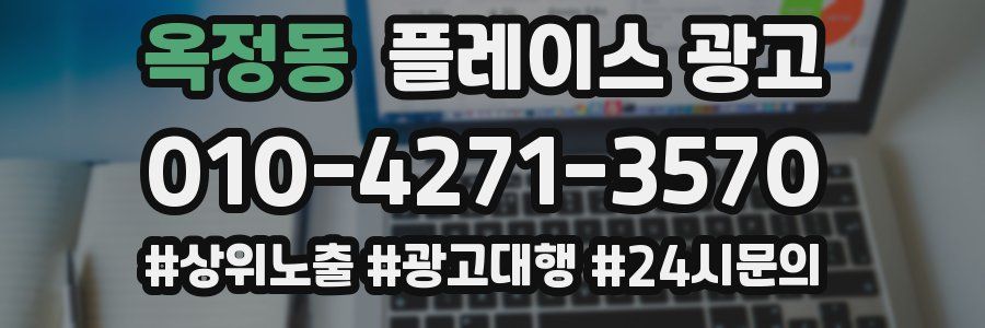 옥정동 플레이스 광고