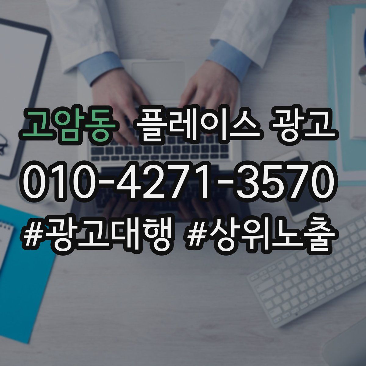 고암동 플레이스 광고