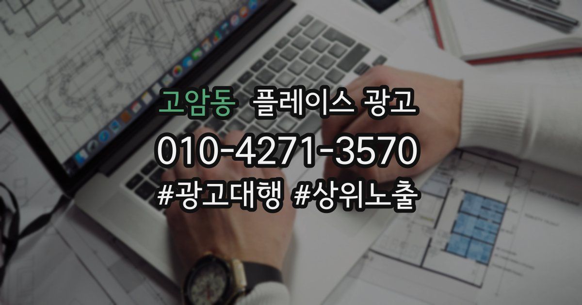 고암동 플레이스 광고