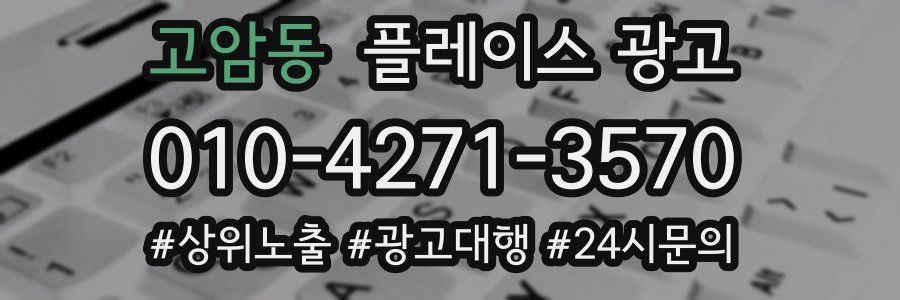 고암동 플레이스 광고