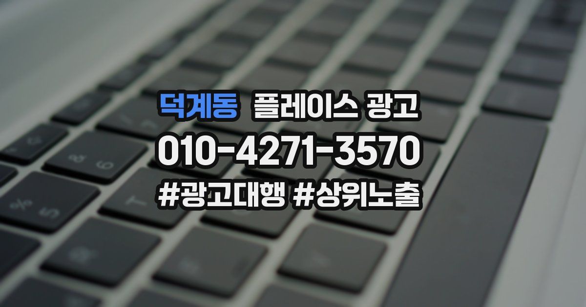 덕계동 플레이스 광고