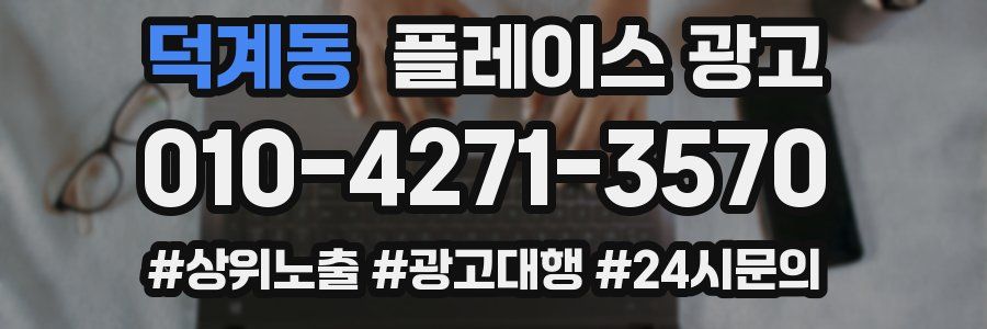 덕계동 플레이스 광고