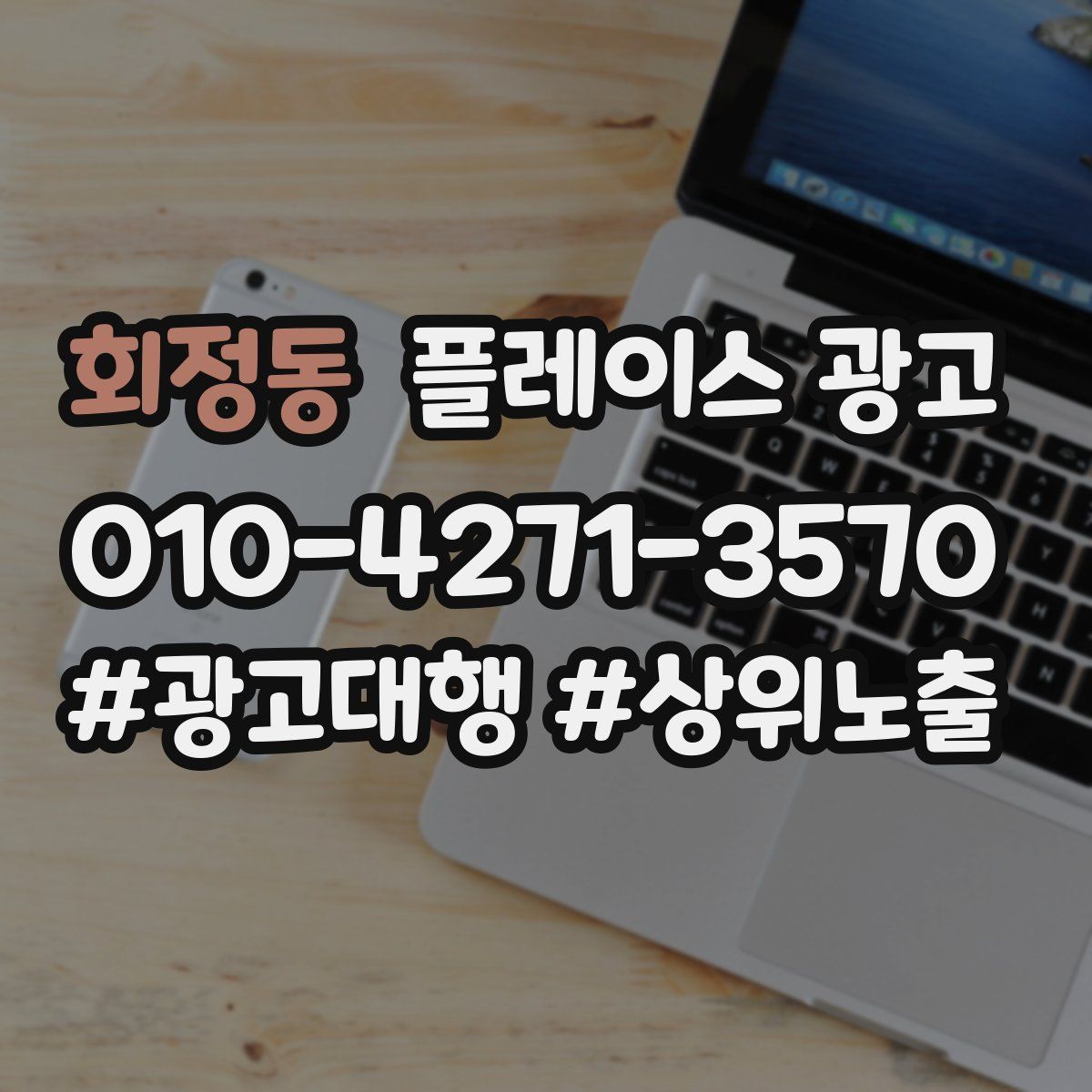 회정동 플레이스 광고