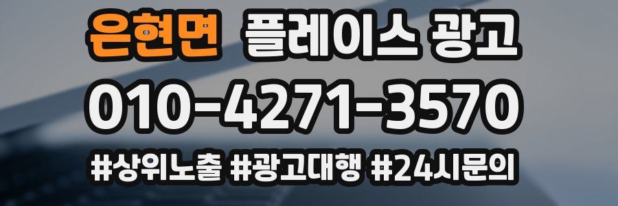 은현면 플레이스 광고
