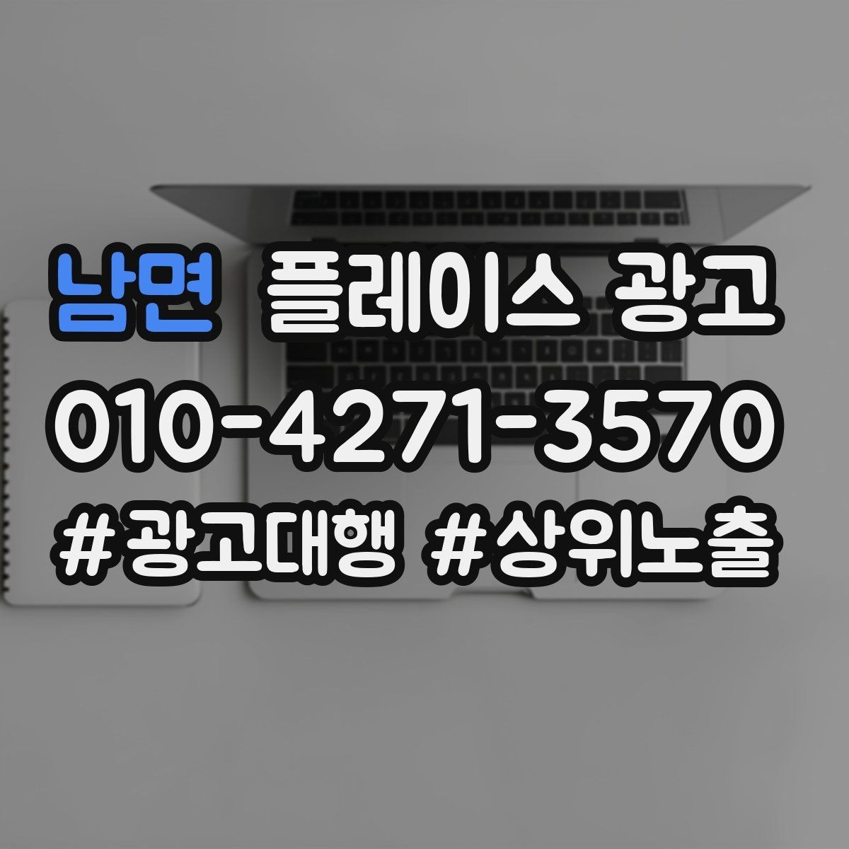 남면 플레이스 광고 차별점이 없을 때도 매력을 만드는 방법