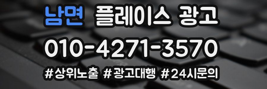 남면 플레이스 광고