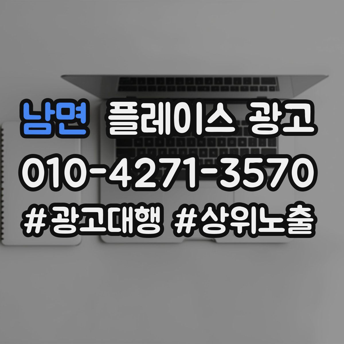 남면 플레이스 광고