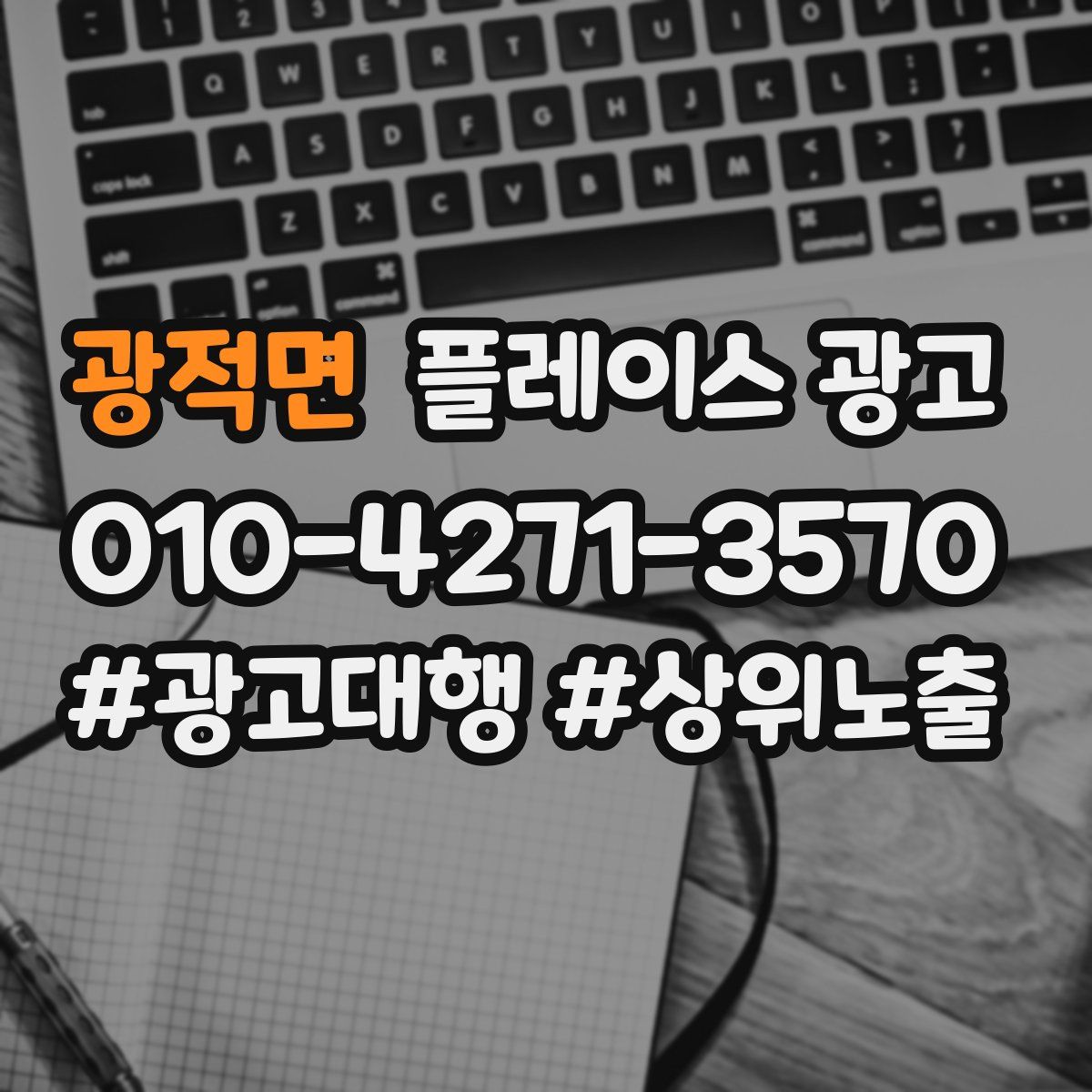 광적면 플레이스 광고