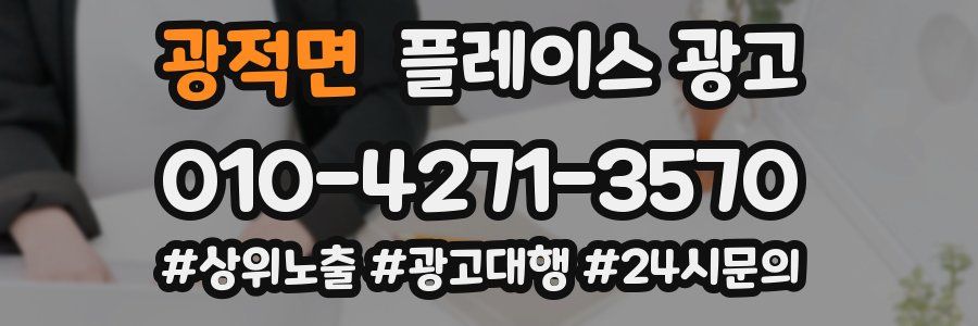 광적면 플레이스 광고