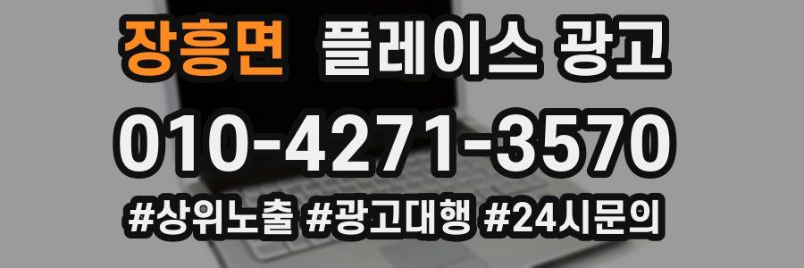 장흥면 플레이스 광고