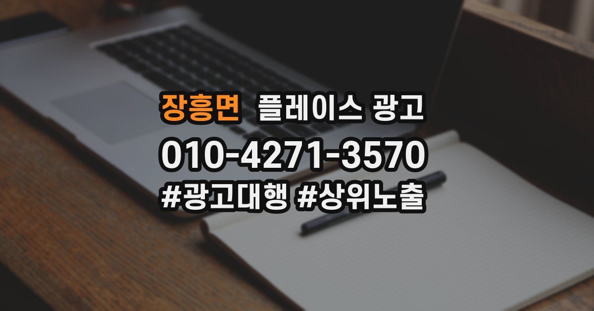 장흥면 플레이스 광고