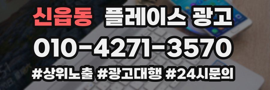 신읍동 플레이스 광고