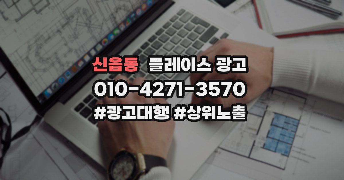 신읍동 플레이스 광고