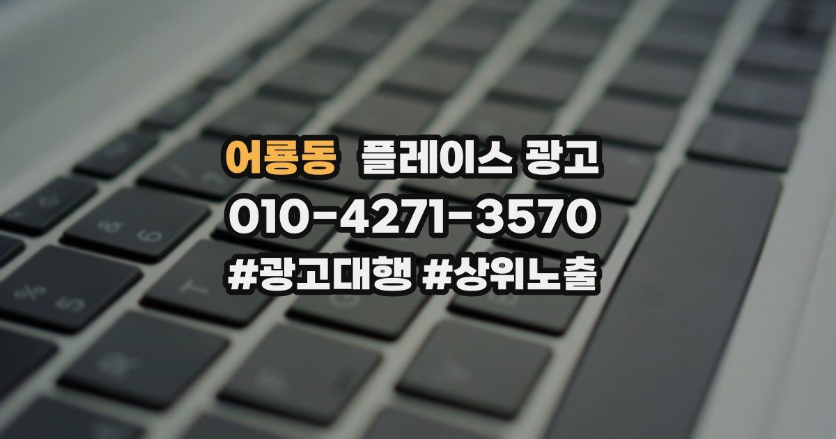 어룡동 플레이스 광고