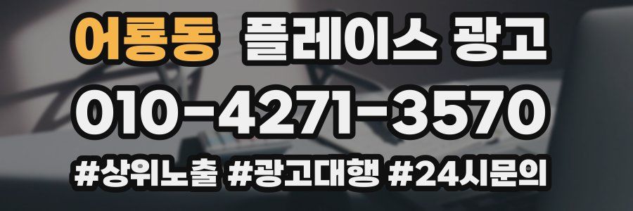 어룡동 플레이스 광고