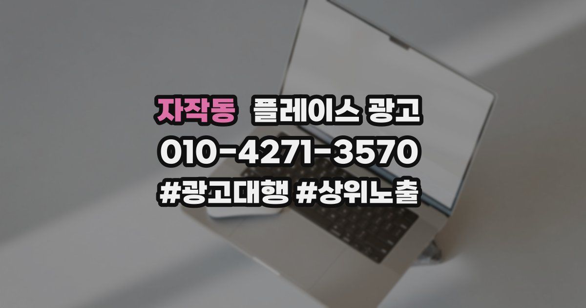 자작동 플레이스 광고