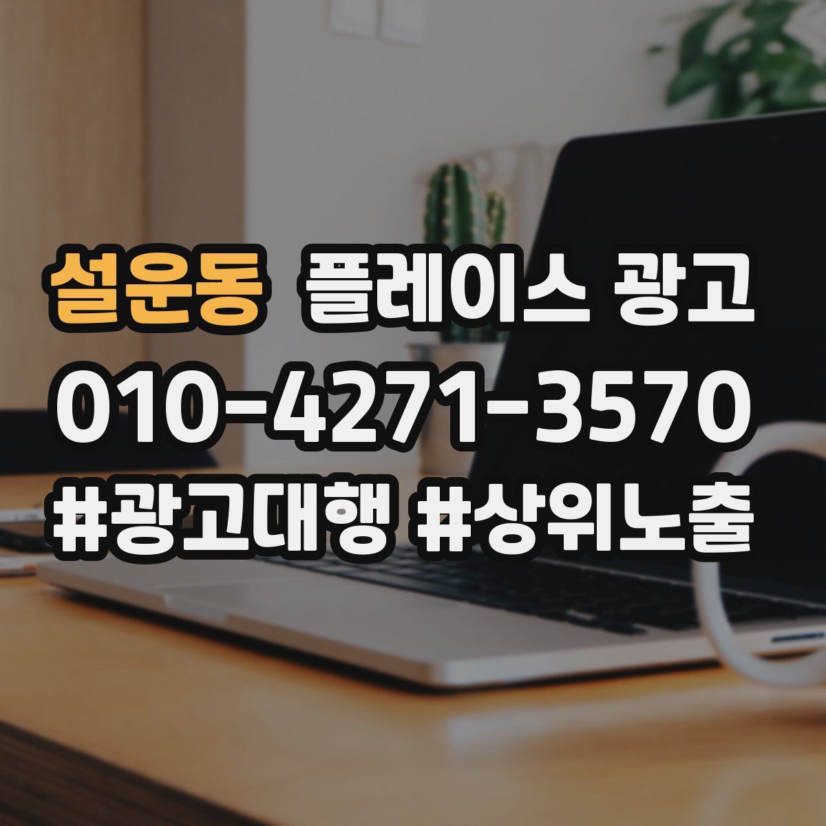 설운동 플레이스 광고