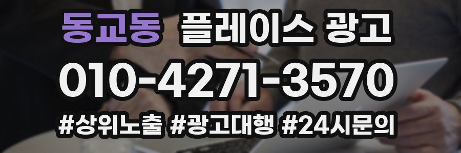 동교동 플레이스 광고