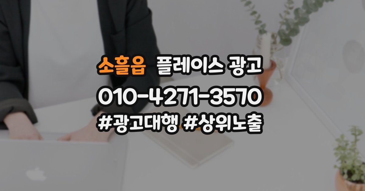 소흘읍 플레이스 광고