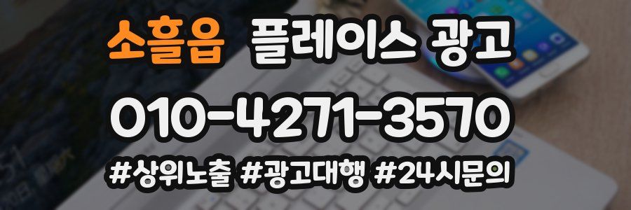 소흘읍 플레이스 광고