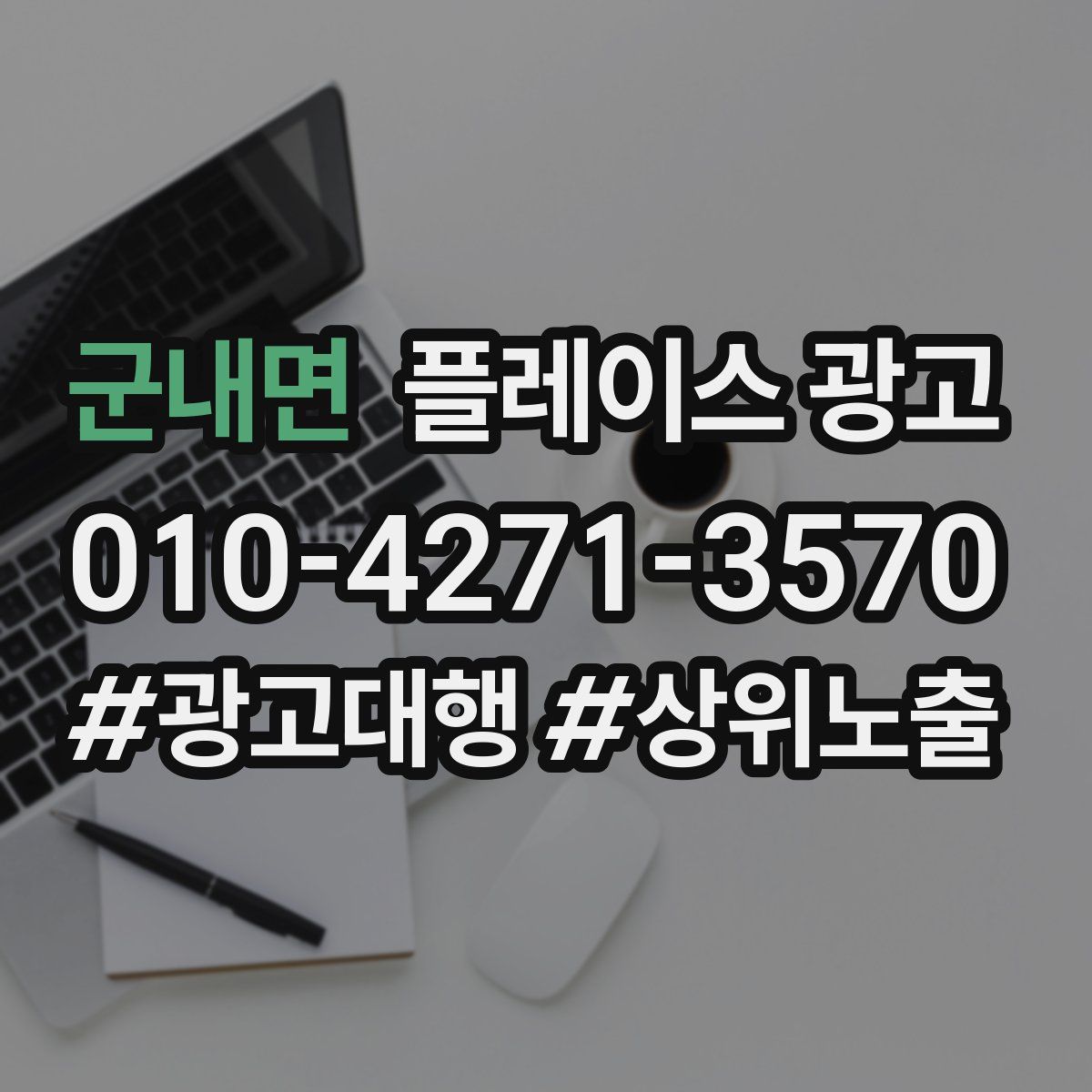 군내면 플레이스 광고