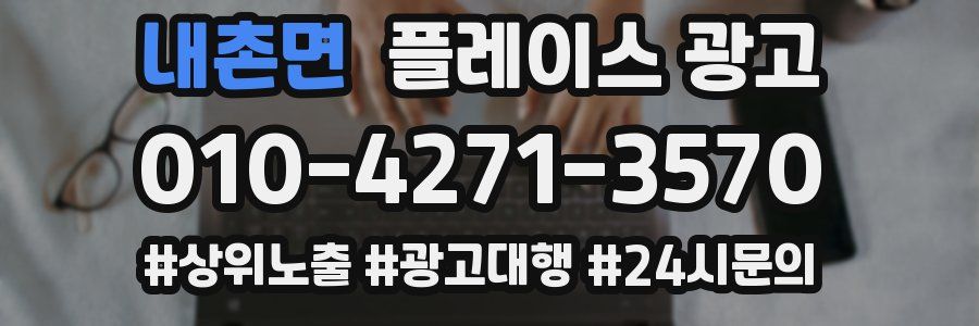 내촌면 플레이스 광고