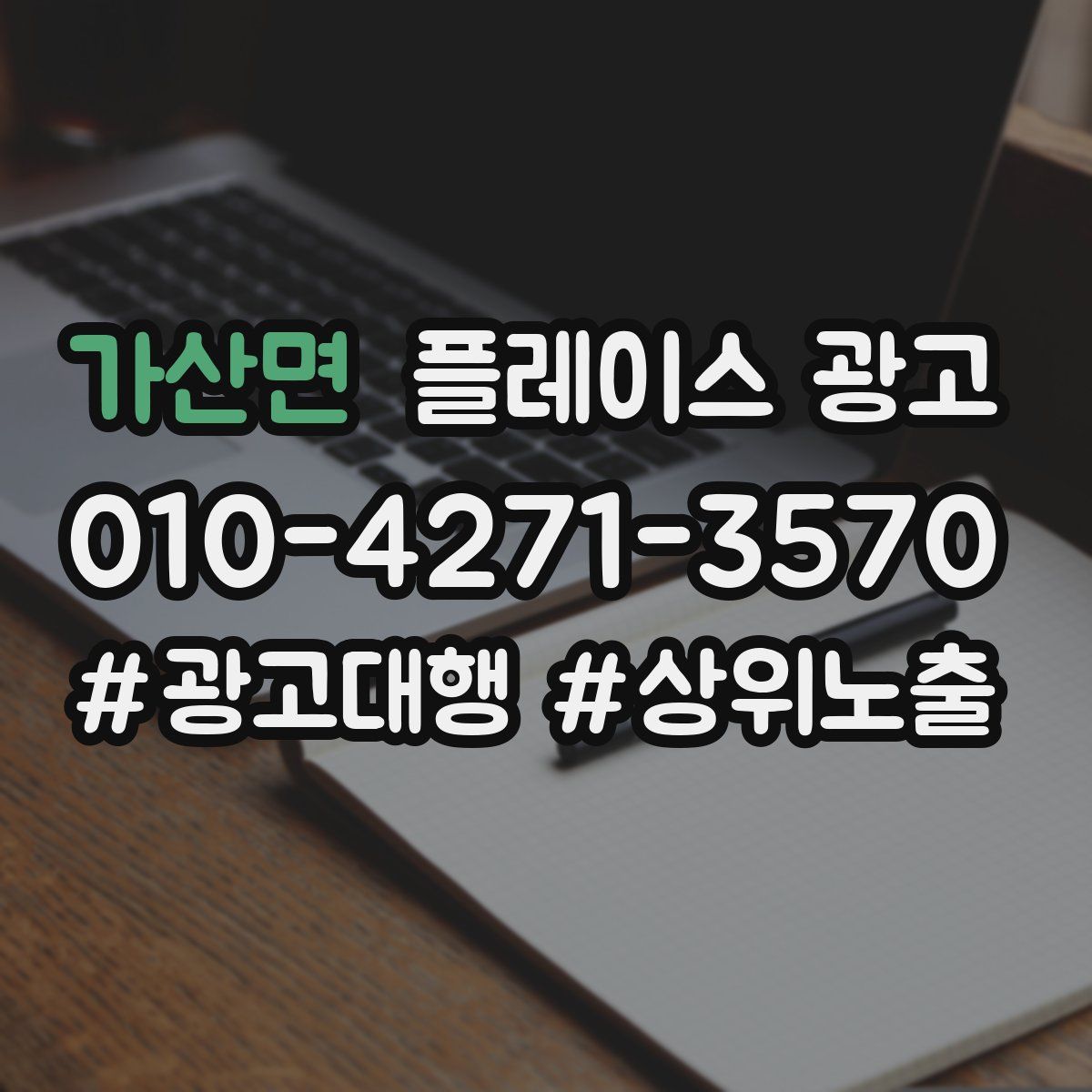 가산면 플레이스 광고
