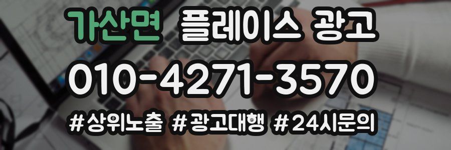 가산면 플레이스 광고