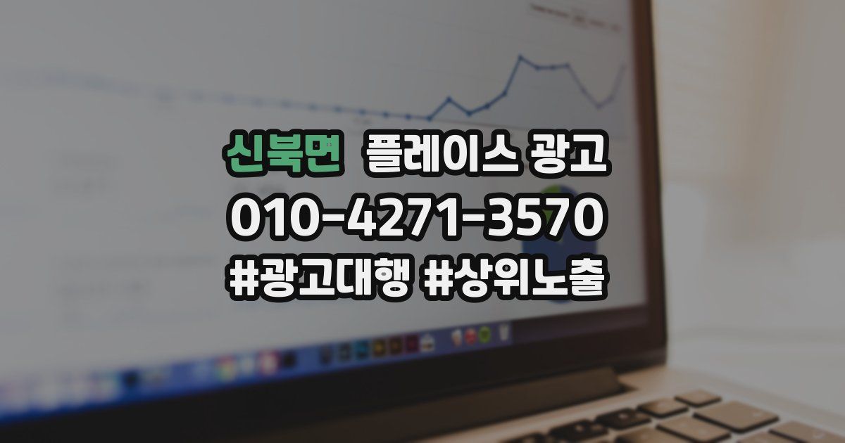 신북면 플레이스 광고