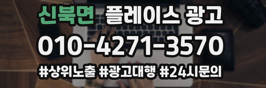 신북면 플레이스 광고