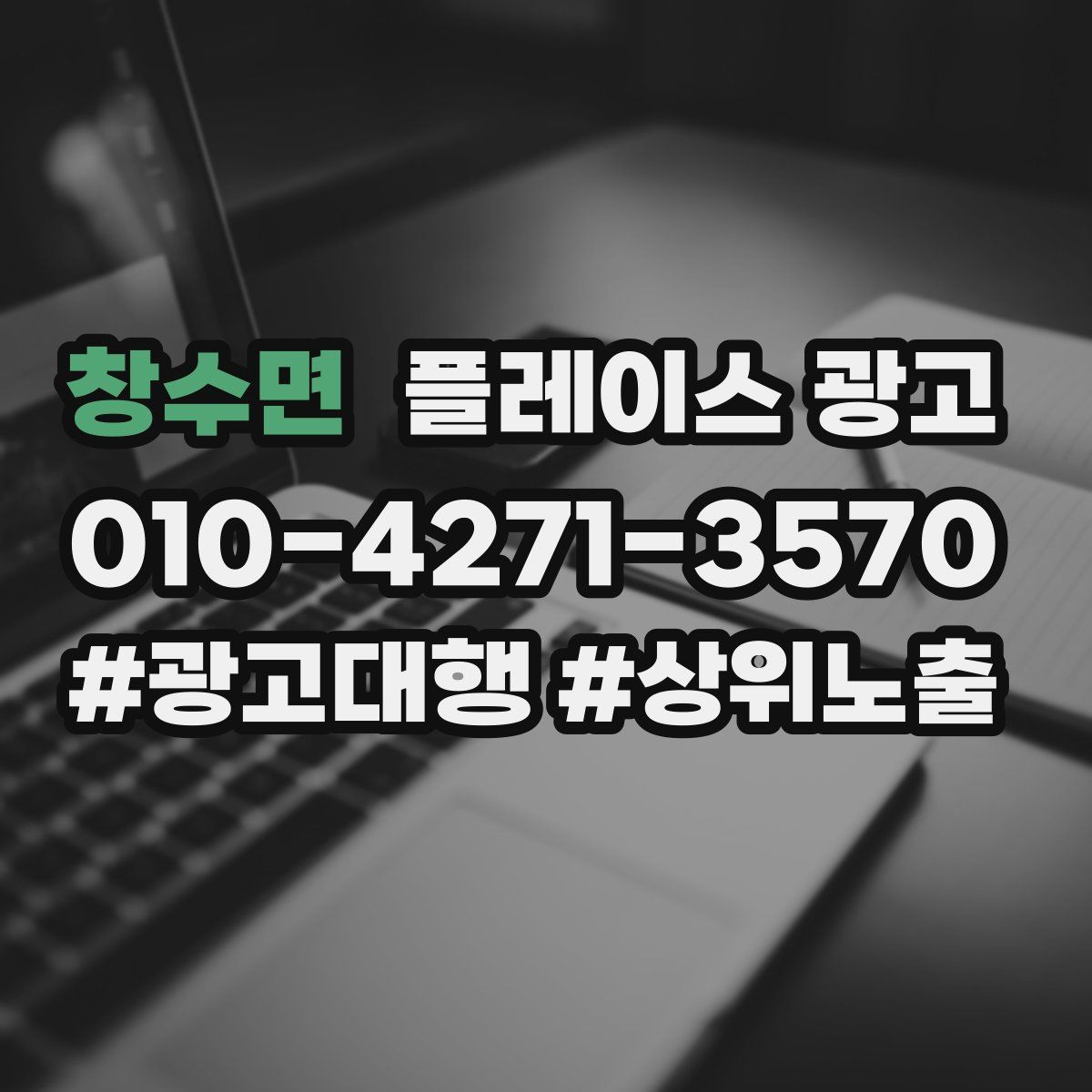 창수면 플레이스 광고