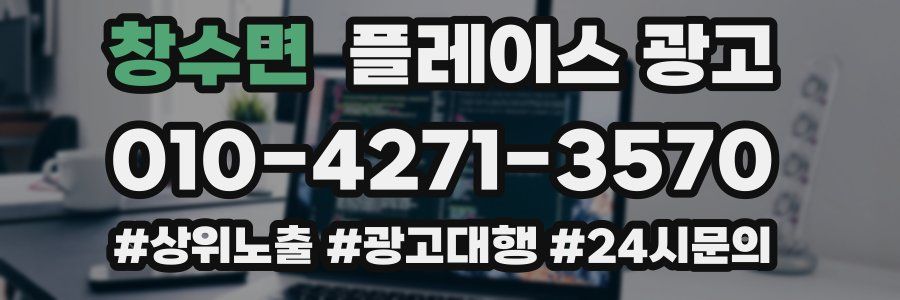 창수면 플레이스 광고