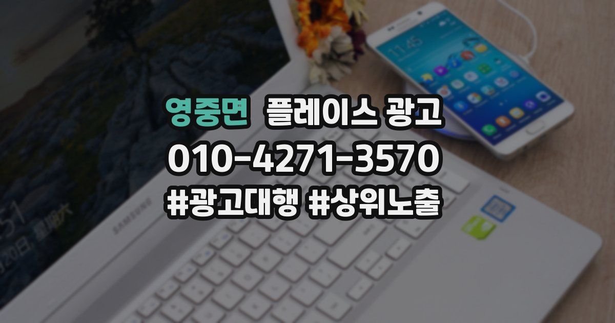 영중면 플레이스 광고