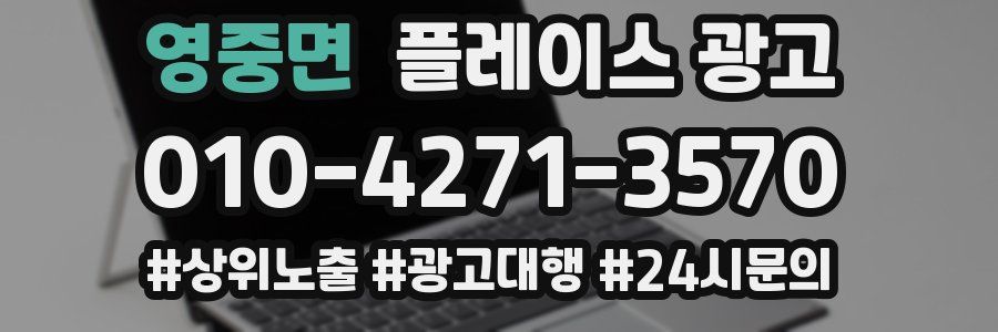 영중면 플레이스 광고