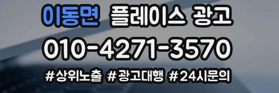 이동면 플레이스 광고