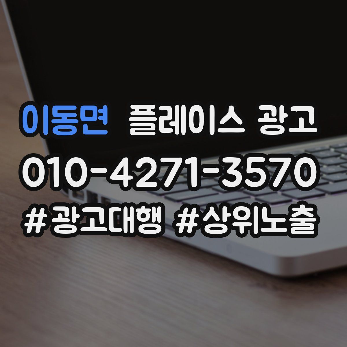 이동면 플레이스 광고