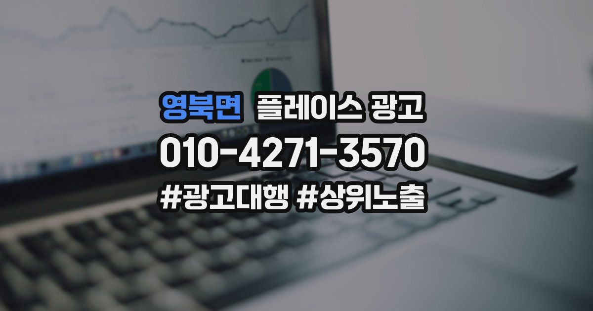 영북면 플레이스 광고