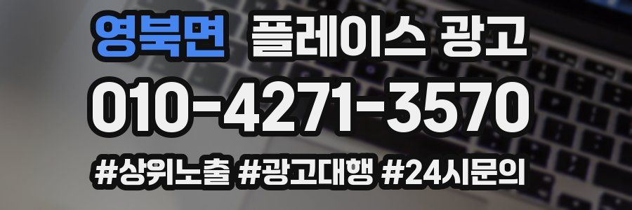 영북면 플레이스 광고